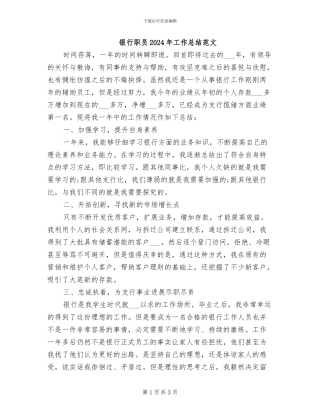 银行职员2024年工作总结范文