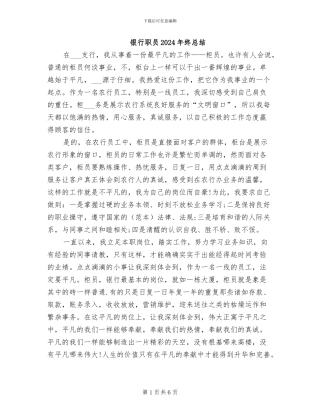 银行职员2024年终总结