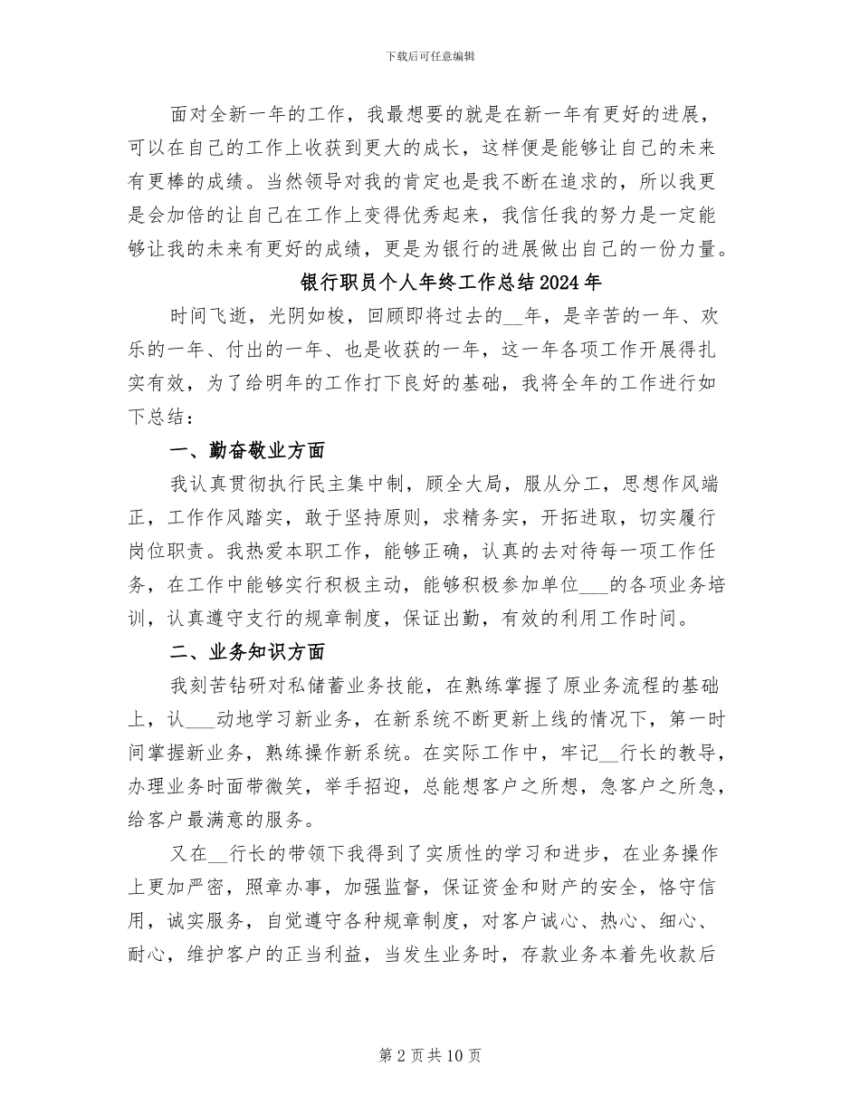 银行职员个人2024年终工作总结_第2页