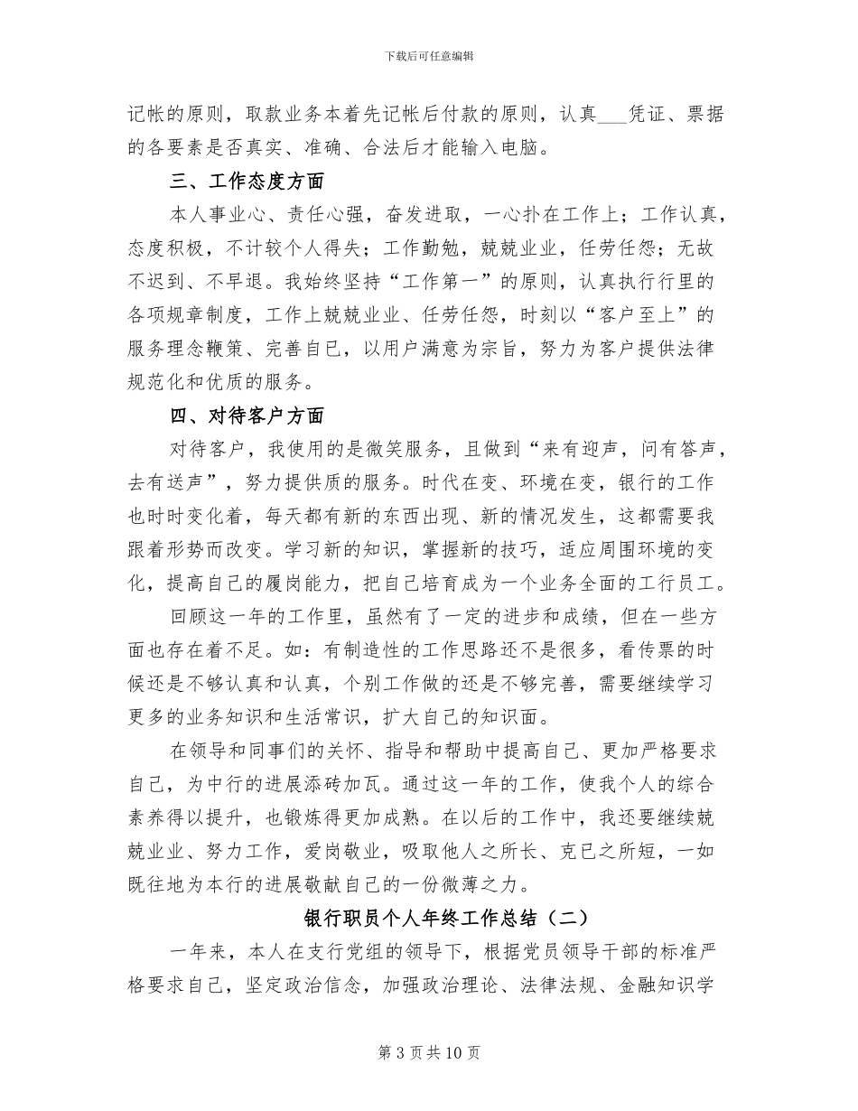银行职员个人2024年终工作总结_第3页