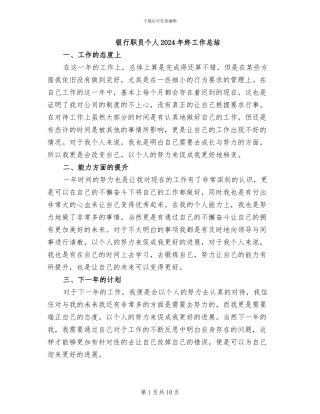 银行职员个人2024年终工作总结