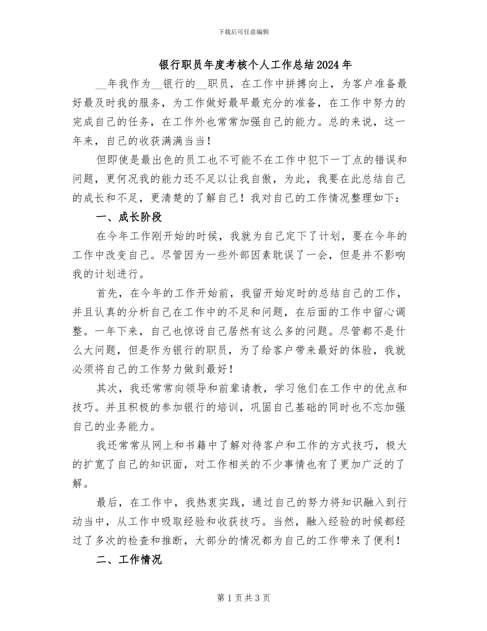 银行职员年度考核个人工作总结2024年_第1页