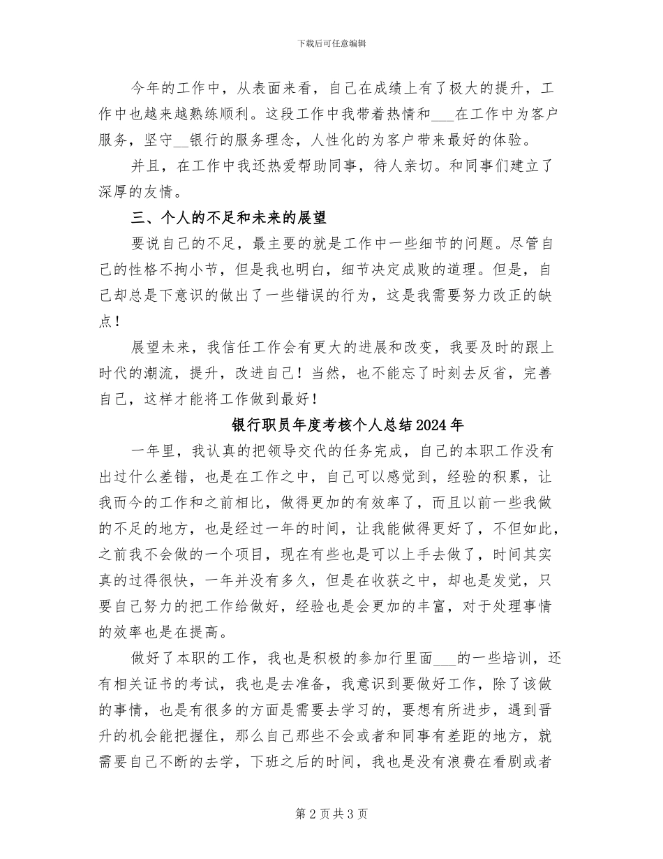 银行职员年度考核个人工作总结2024年_第2页