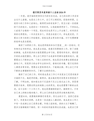 银行职员年度考核个人总结2024年