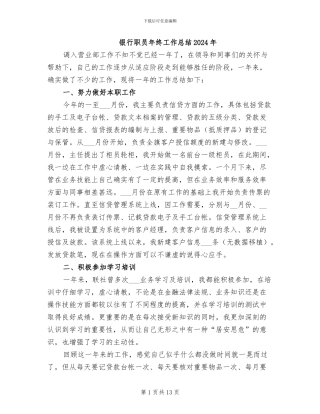 银行职员年终工作总结2024年