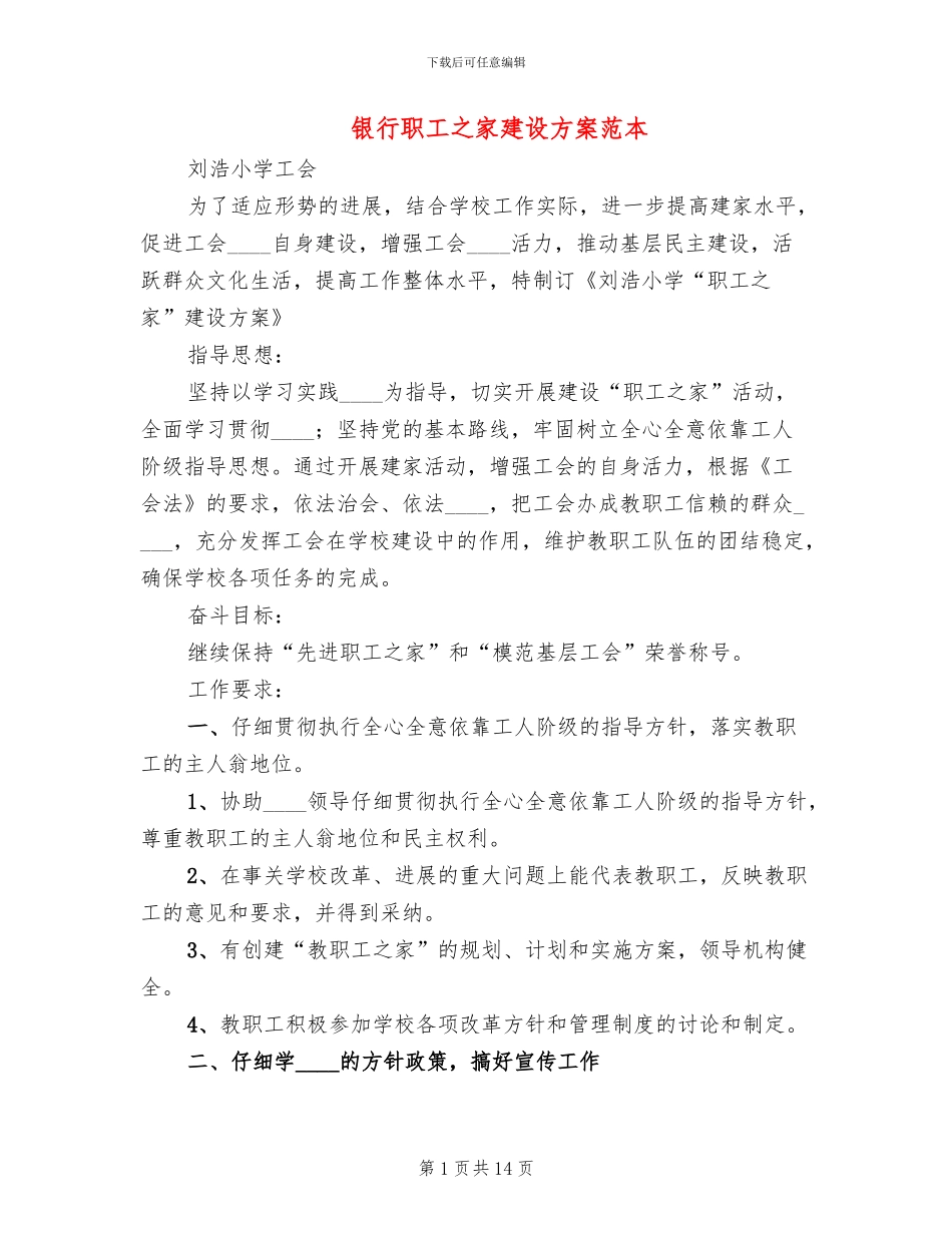 银行职工之家建设方案范本_第1页