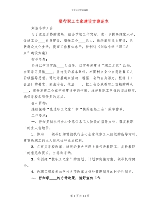 银行职工之家建设方案范本