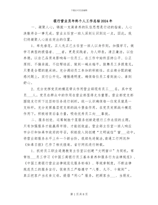 银行营业员年终个人工作总结2024年