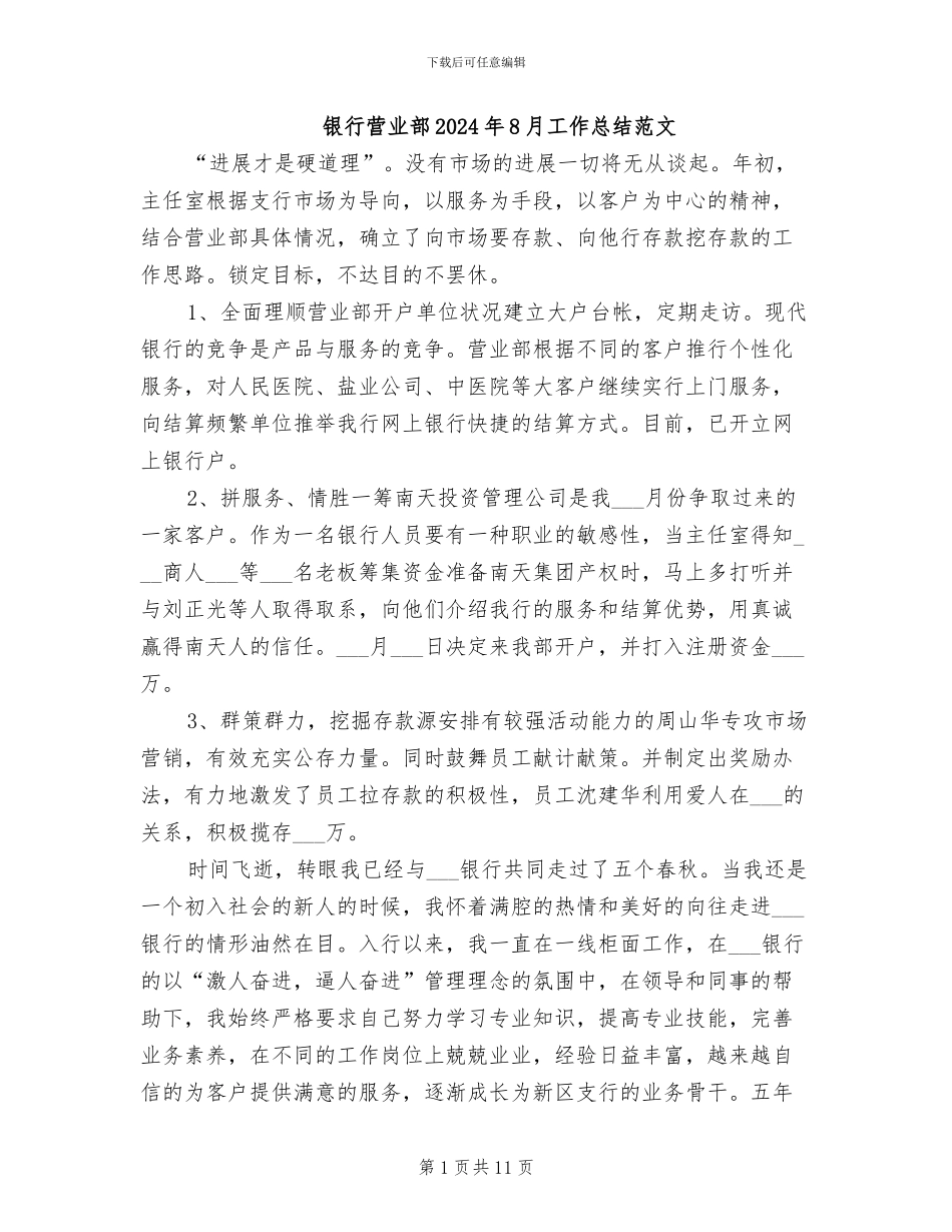 银行营业部2024年8月工作总结范文_第1页