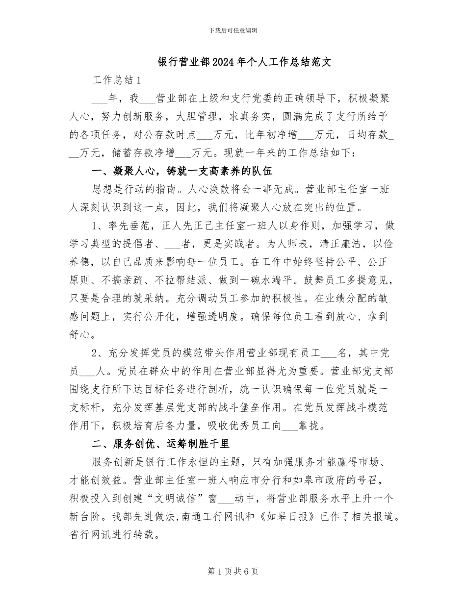 银行营业部2024年个人工作总结范文_第1页