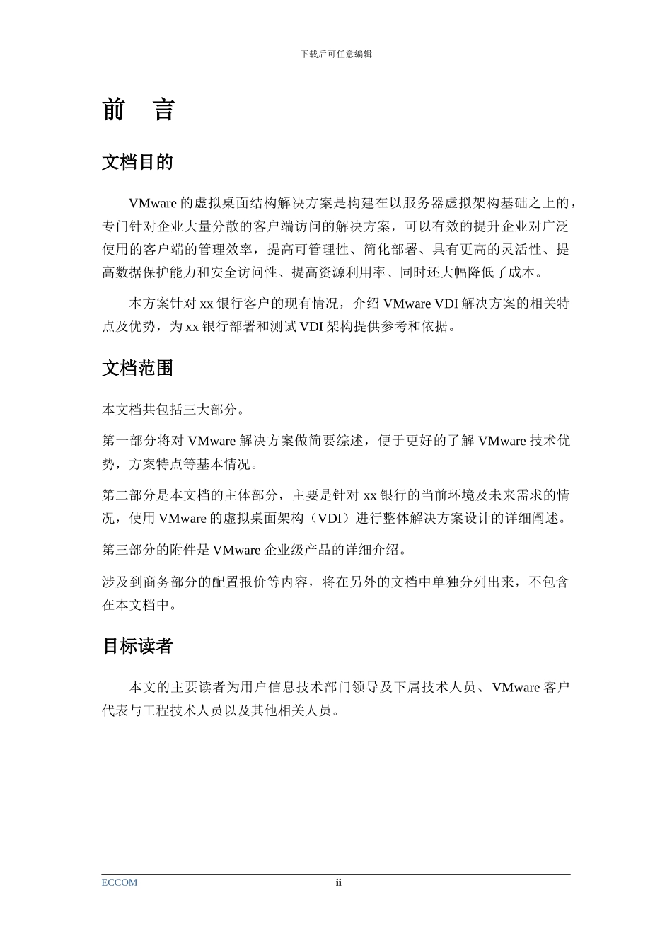 银行虚拟桌面架构解决方案_第3页