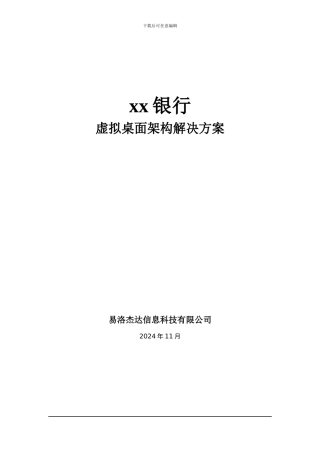 银行虚拟桌面架构解决方案