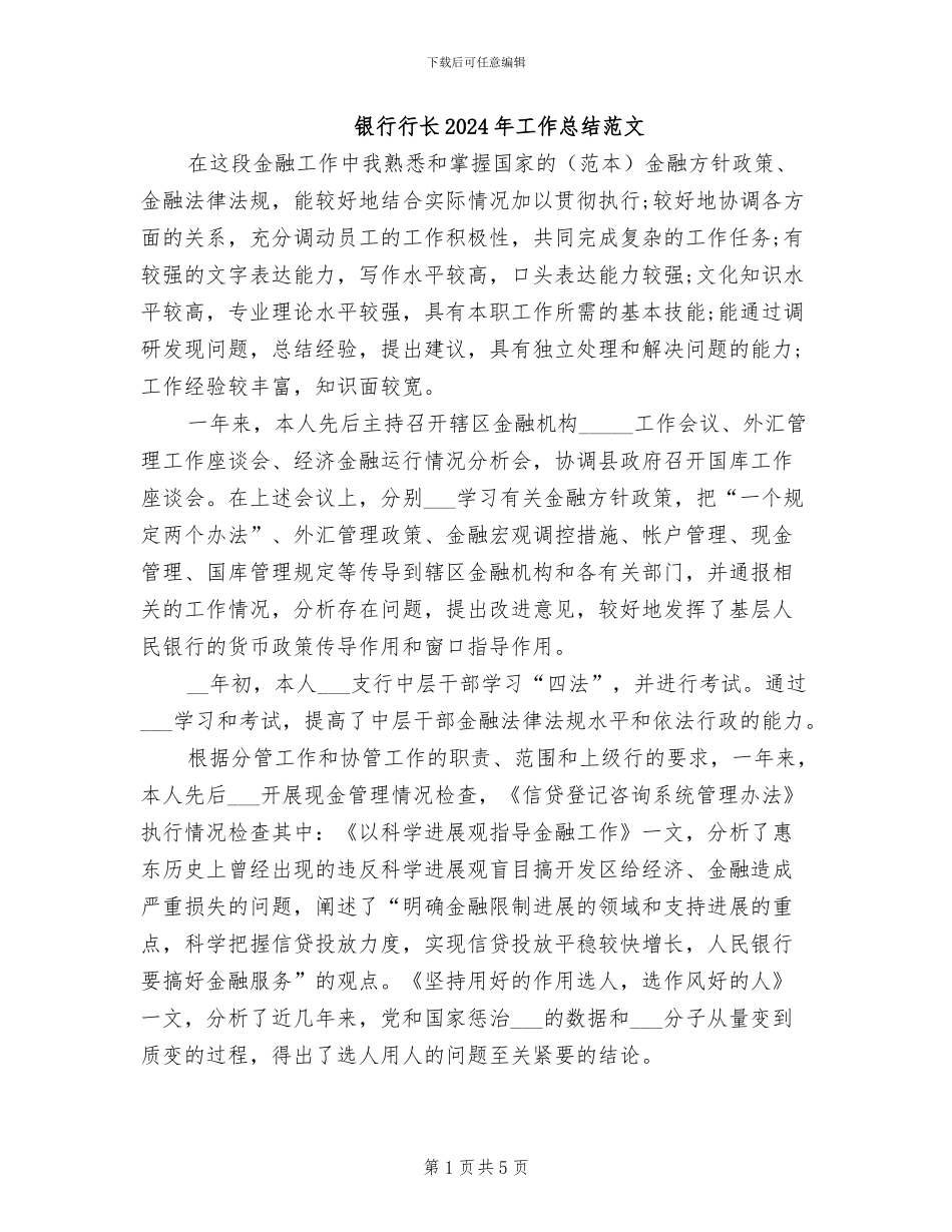 银行行长2024年工作总结范文_第1页