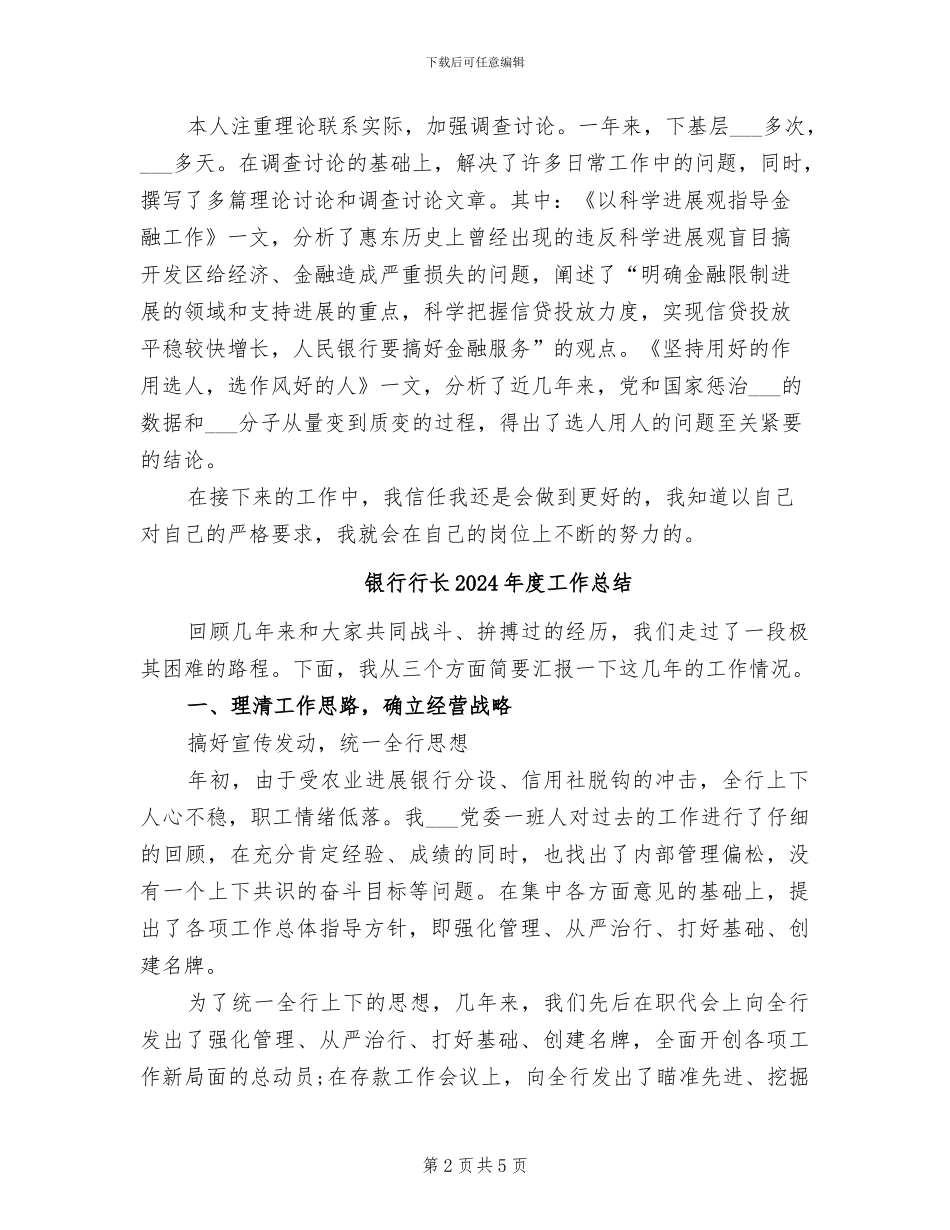银行行长2024年工作总结范文_第2页