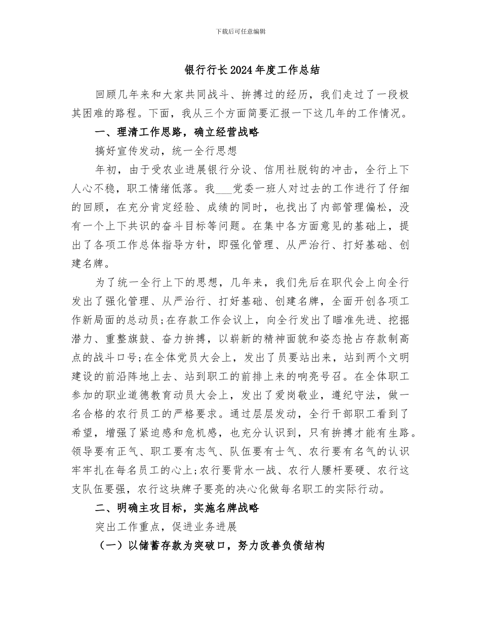 银行行长2024年度工作总结_第1页