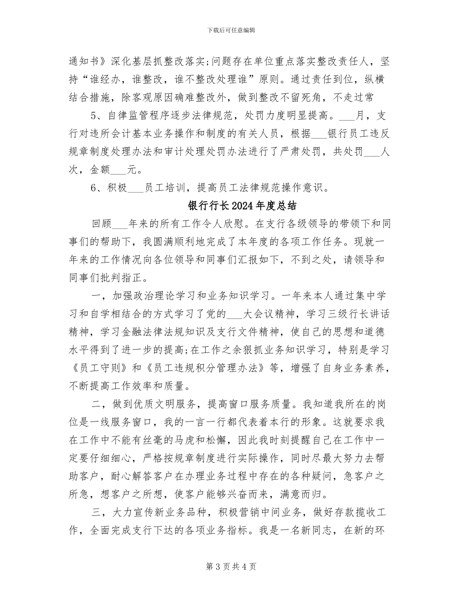 银行行长2024年度工作总结范文_第3页