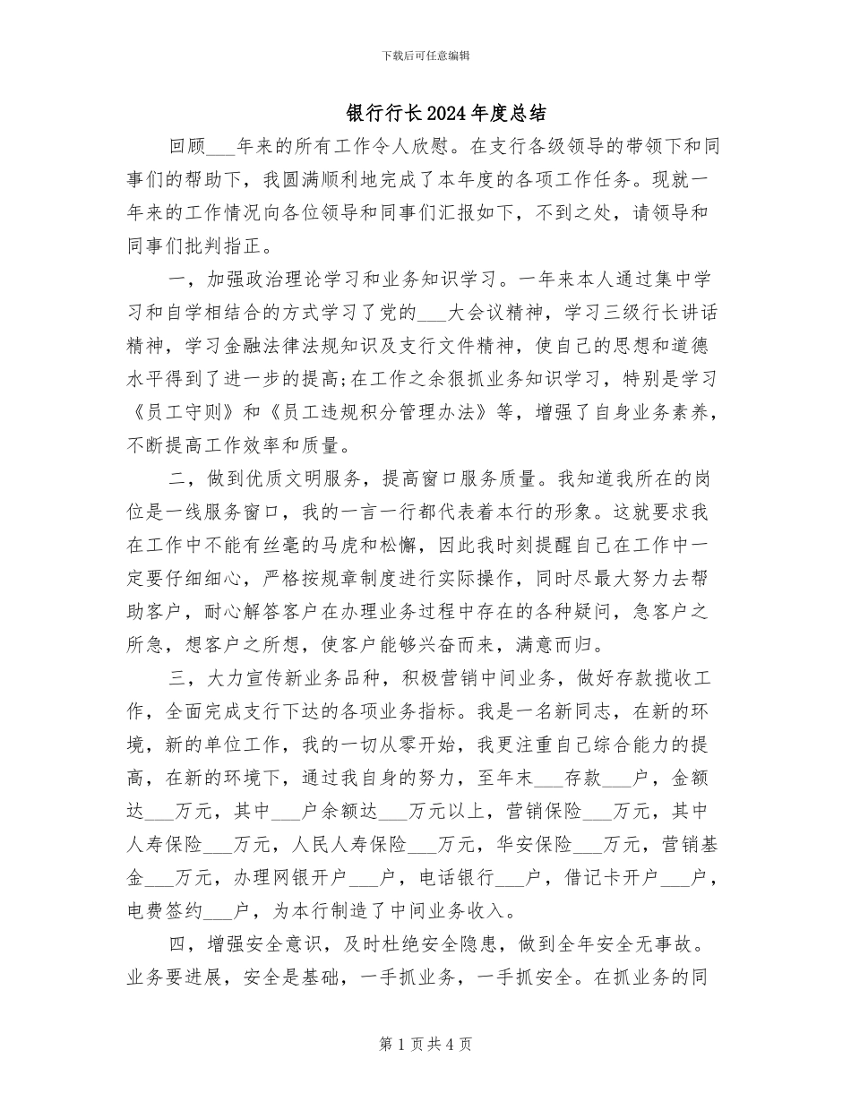 银行行长2024年度总结_第1页
