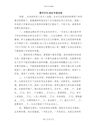 银行行长2024年度总结