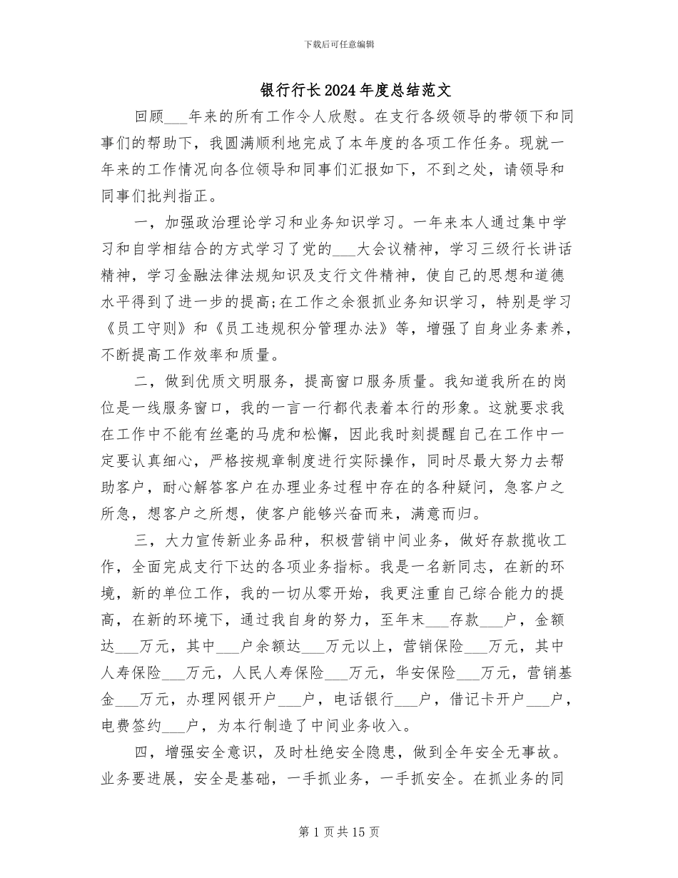 银行行长2024年度总结范文_第1页