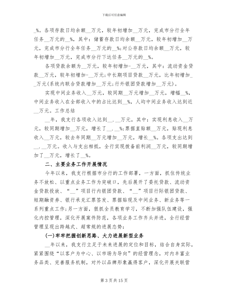 银行行长2024年度总结范文_第3页