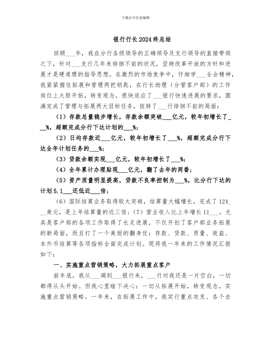 银行行长2024终总结_第1页