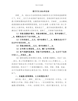 银行行长2024终总结