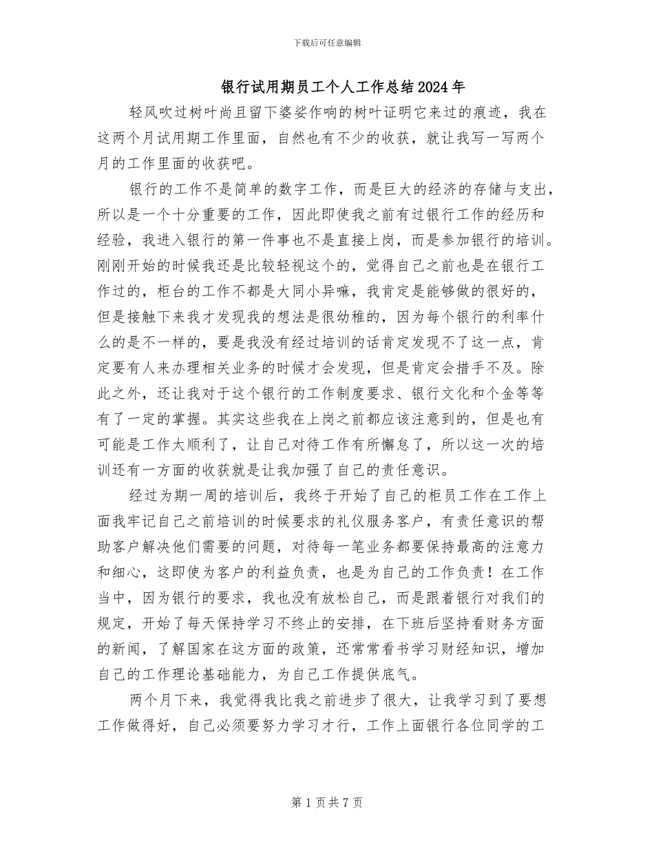 银行试用期员工个人工作总结2024年_第1页