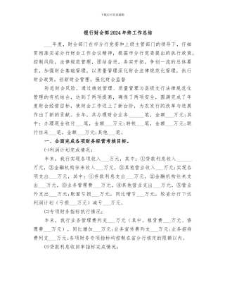 银行财会部2024年终工作总结