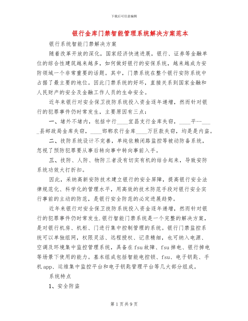 银行金库门禁智能管理系统解决方案范本_第1页