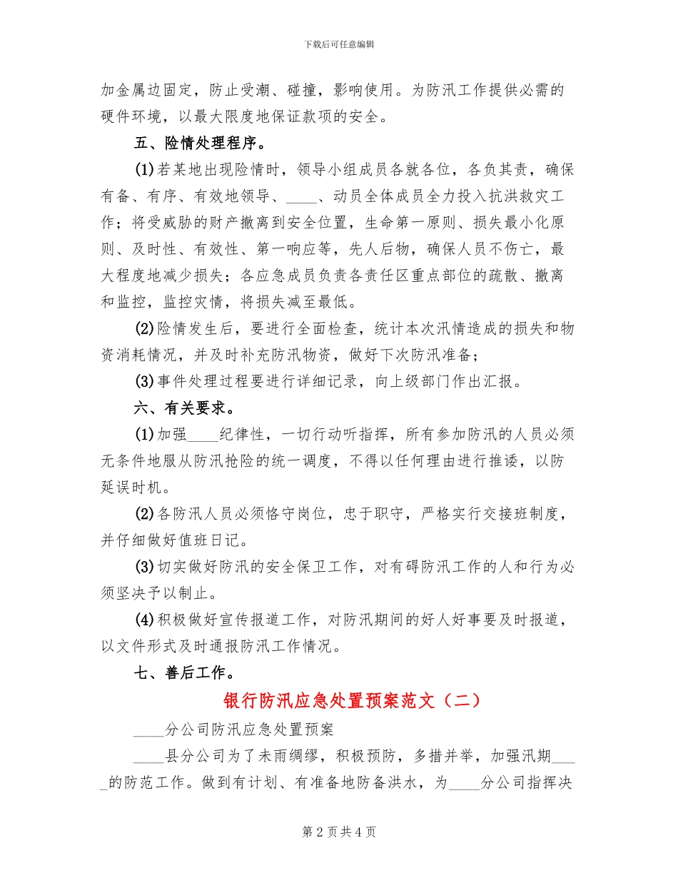 银行防汛应急处置预案范文(2篇)_第2页