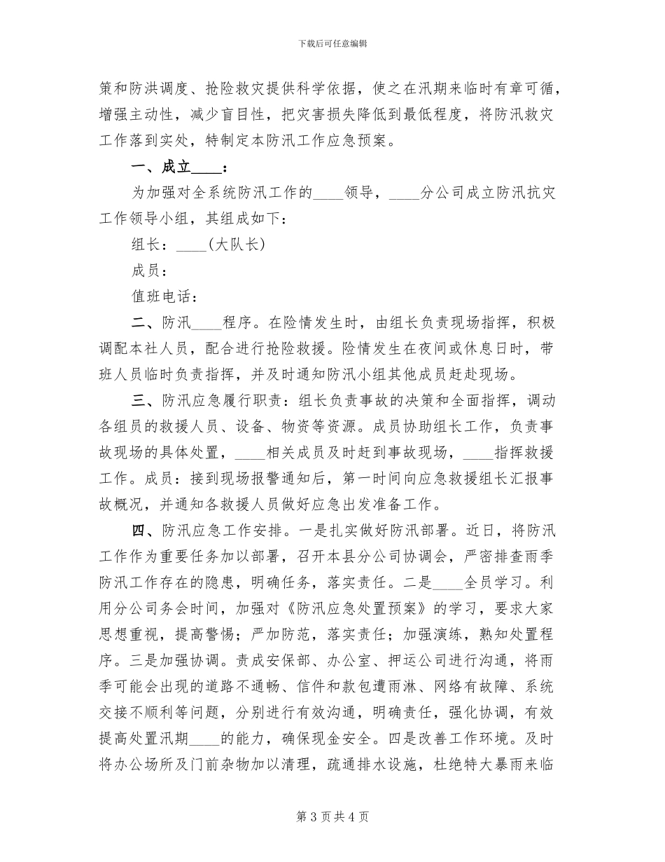 银行防汛应急处置预案范文(2篇)_第3页