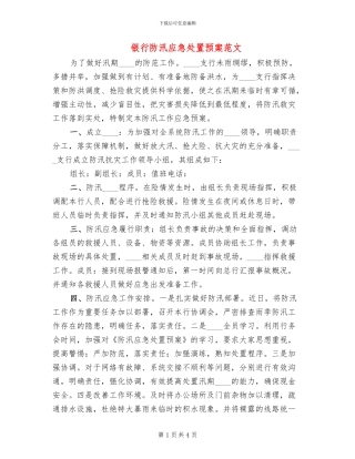 银行防汛应急处置预案范文(2篇)