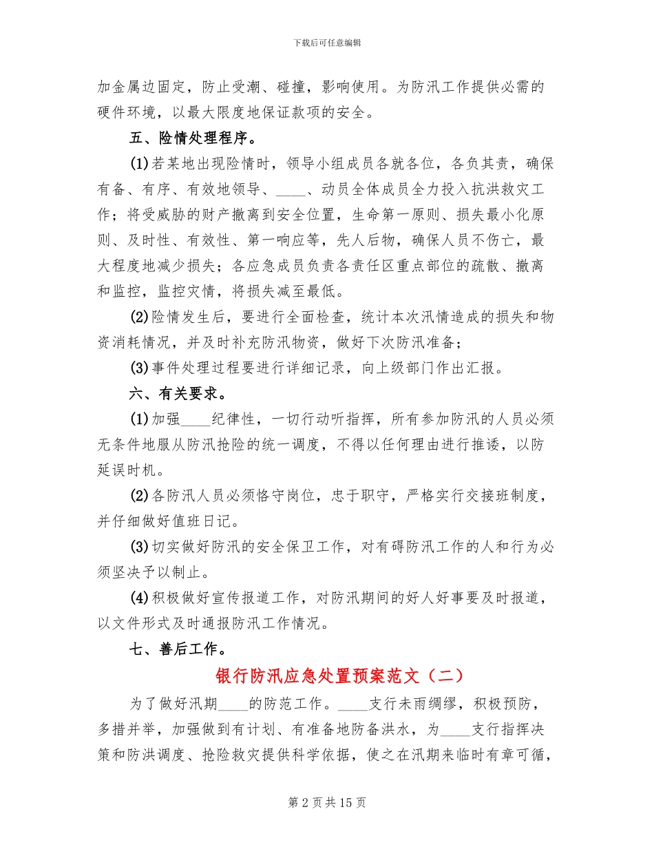 银行防汛应急处置预案范文_第2页