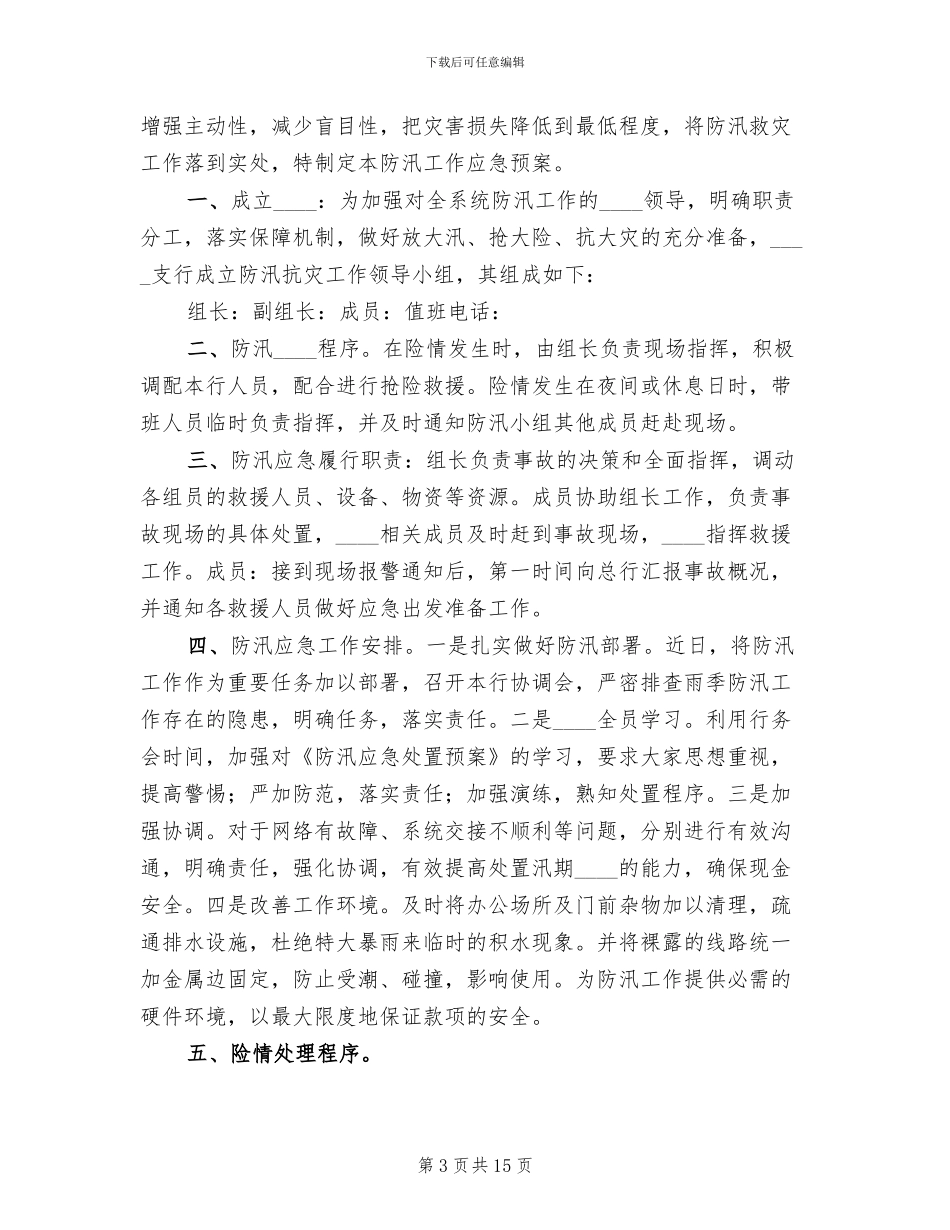 银行防汛应急处置预案范文_第3页