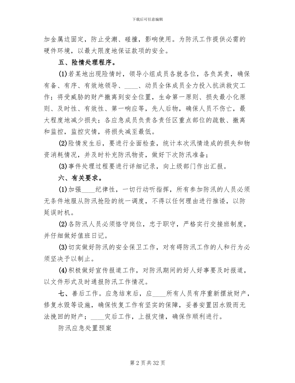 银行防汛应急预案(11篇)_第2页
