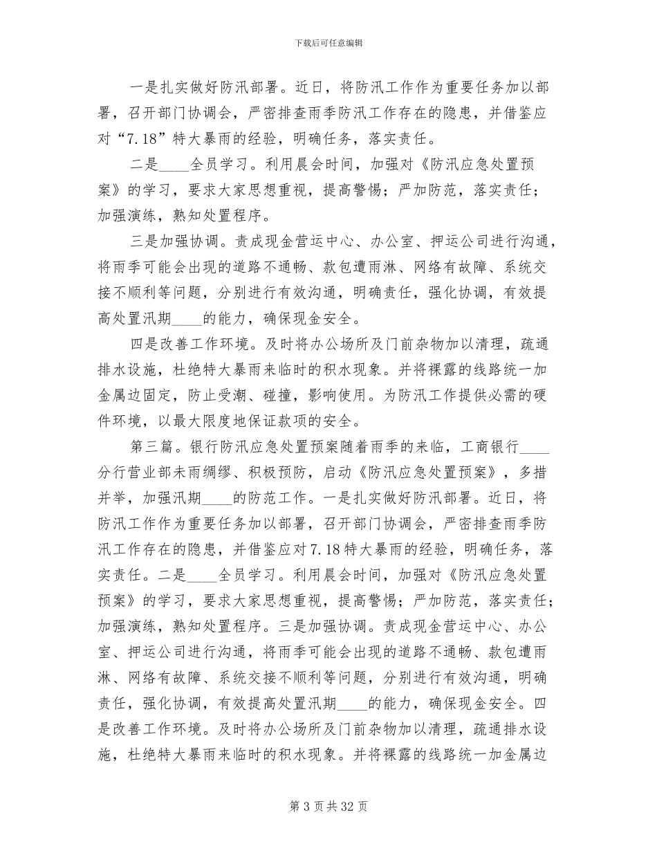 银行防汛应急预案(11篇)_第3页
