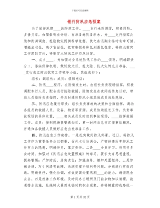 银行防汛应急预案(11篇)