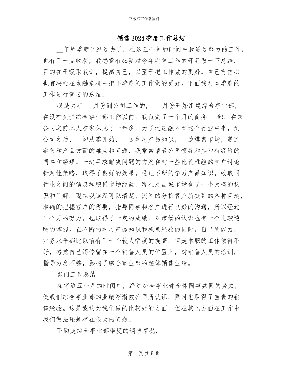 销售2024季度工作总结_第1页