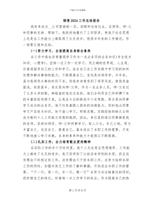 销售2024工作总结报告