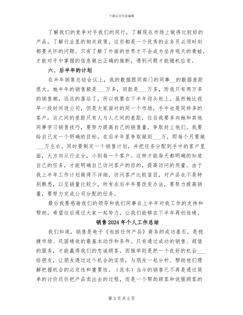 销售2024年上半年工作总结报告_第3页