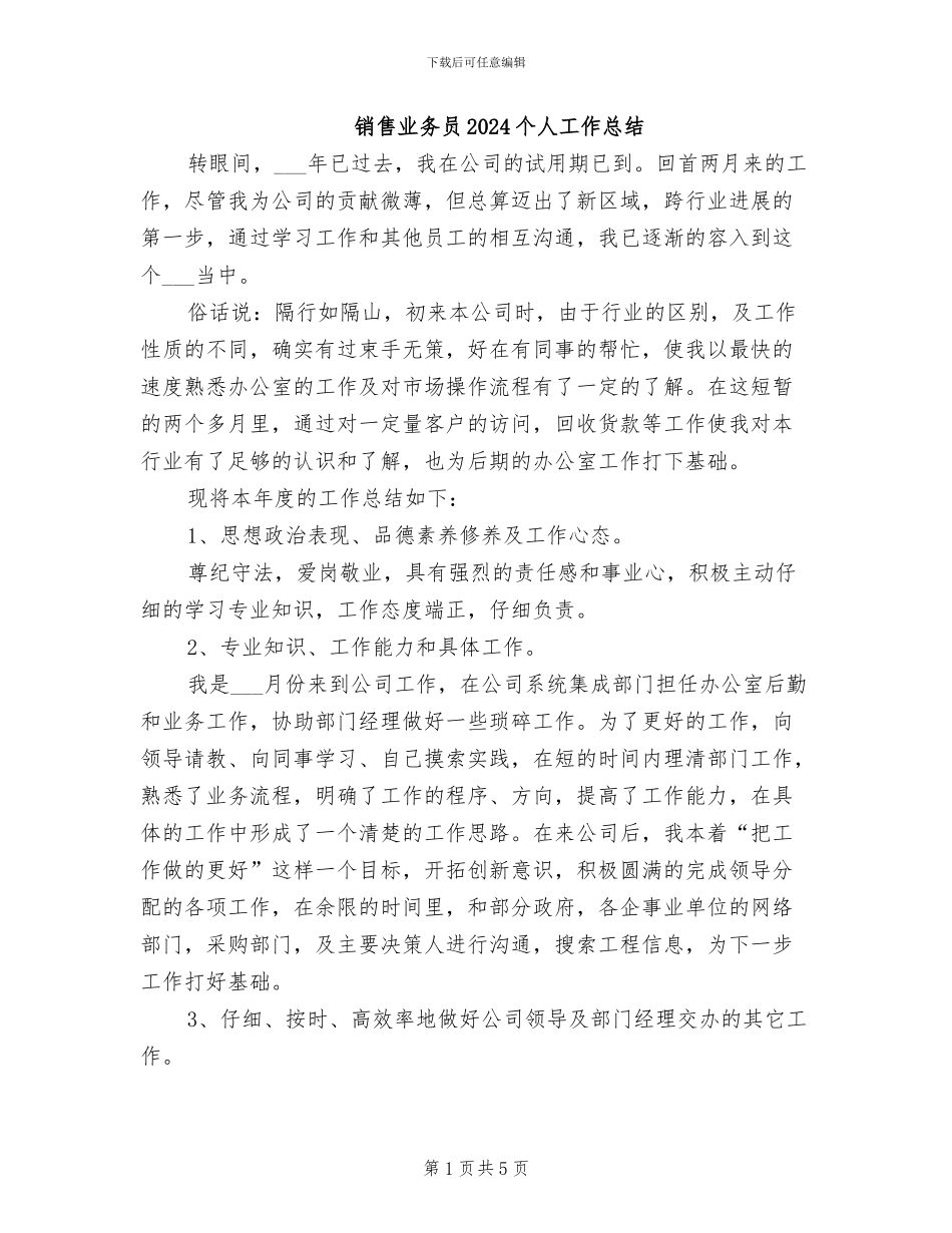 销售业务员2024个人工作总结_第1页
