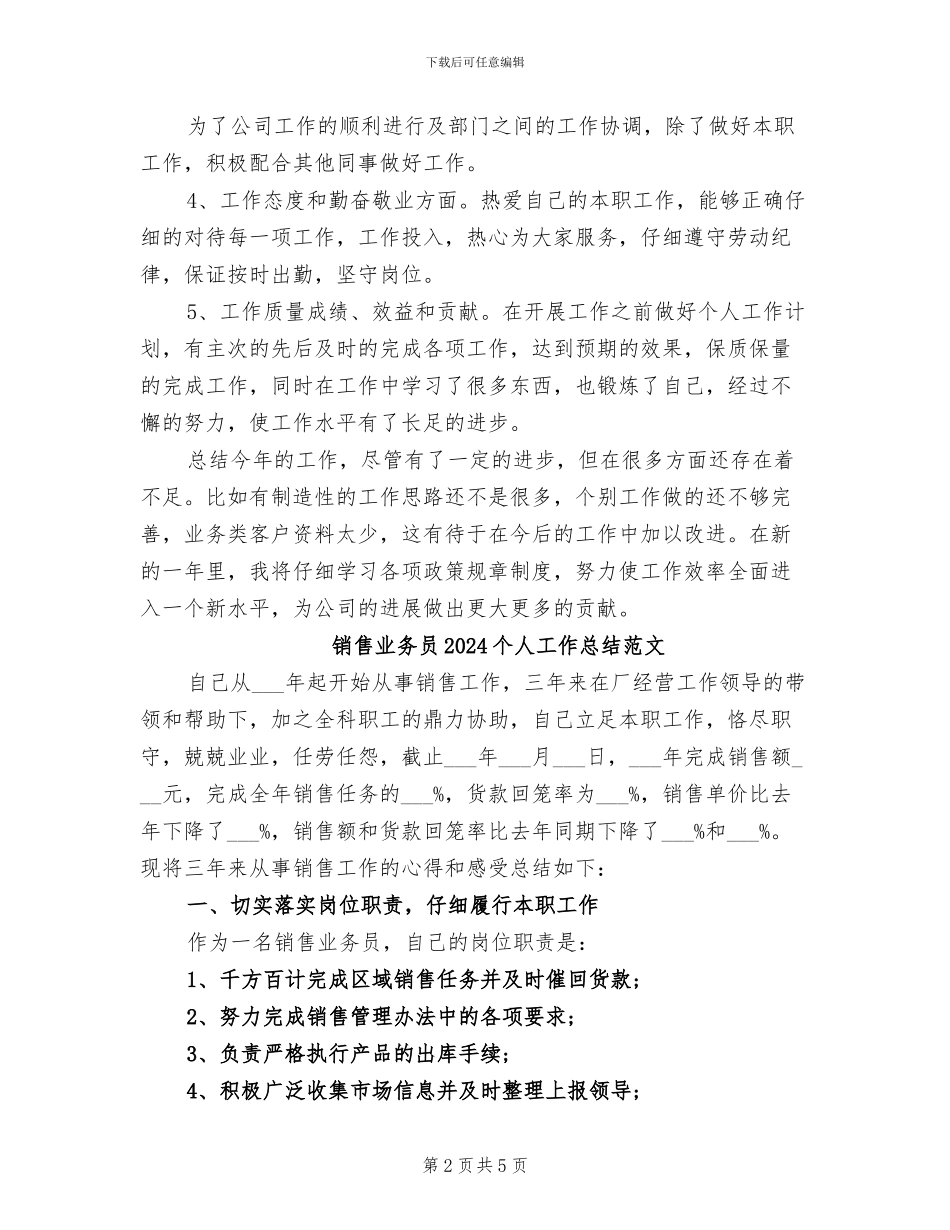 销售业务员2024个人工作总结_第2页