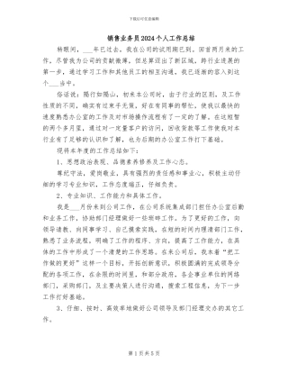 销售业务员2024个人工作总结