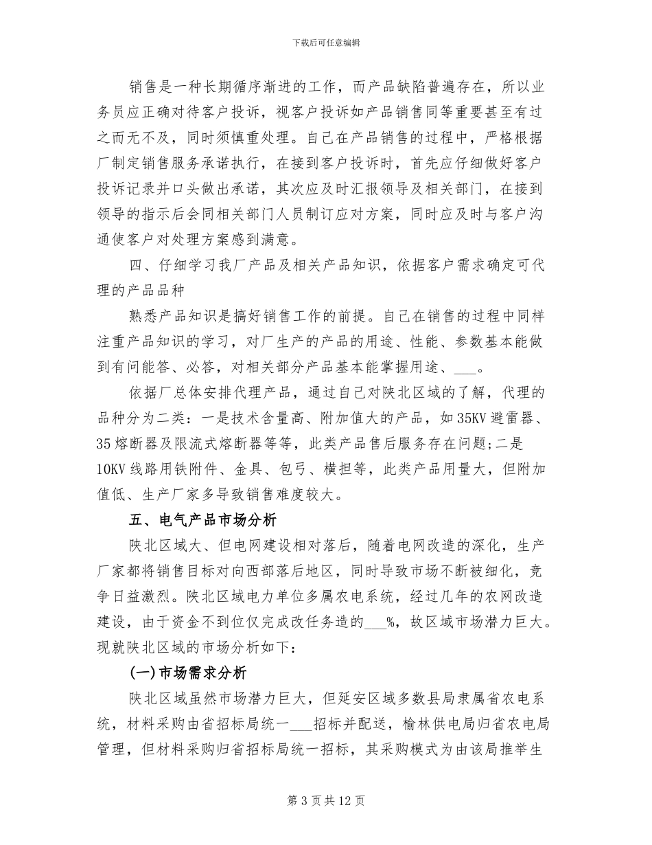 销售业务员2024年上半年工作总结_第3页