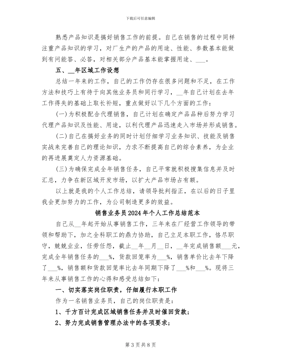 销售业务员2024年个人工作总结范文_第3页