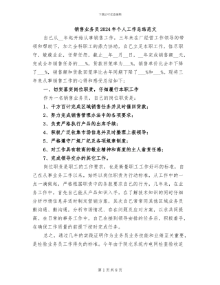 销售业务员2024年个人工作总结范文