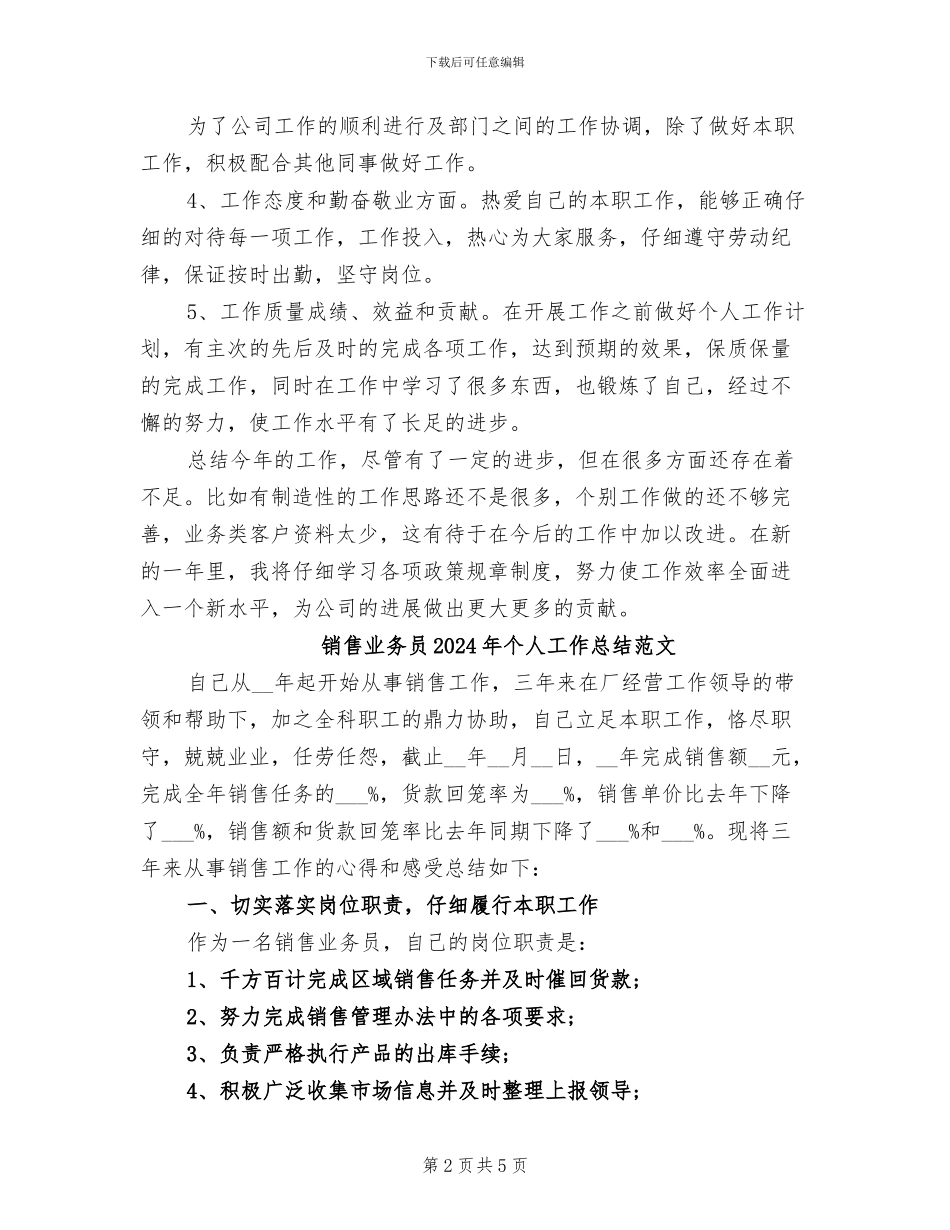 销售业务员2024年个人工作总结_第2页