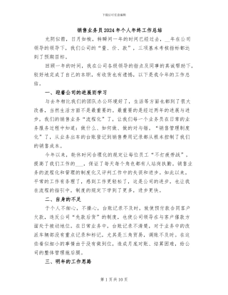 销售业务员2024年个人年终工作总结