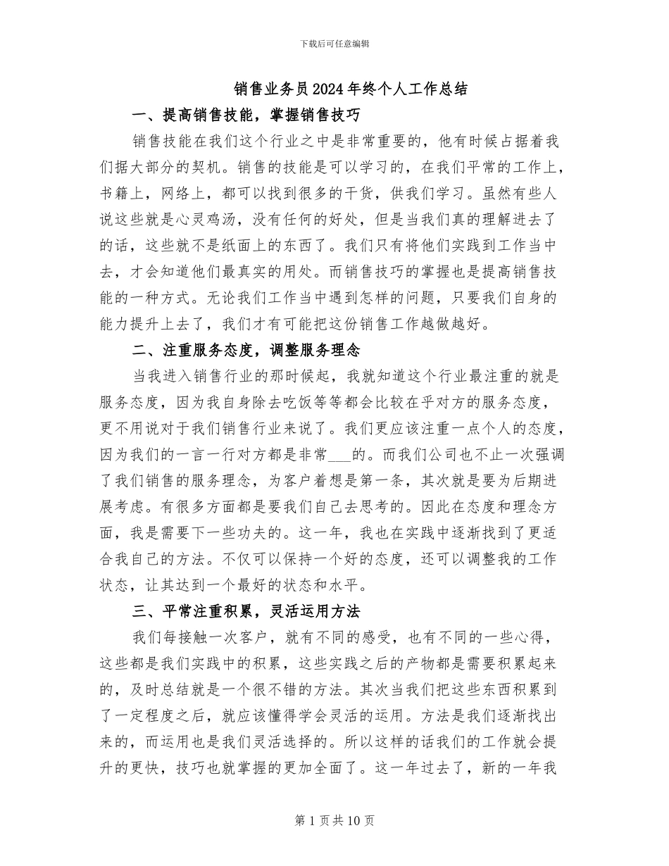 销售业务员2024年终个人工作总结_第1页