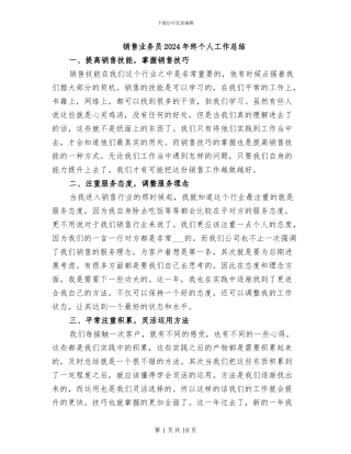 销售业务员2024年终个人工作总结